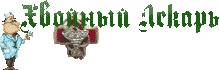 Хвойный лекарь