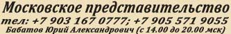 Представительство в Москве, тел. +7 903 167 0777