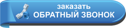 обратный звонок