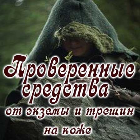 Колдун лечит трещины при экземе