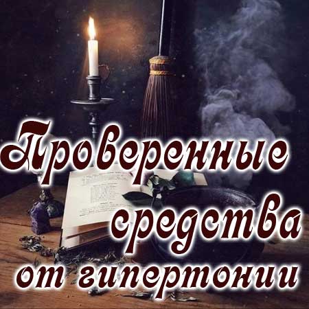 Народное лечение гипертонии