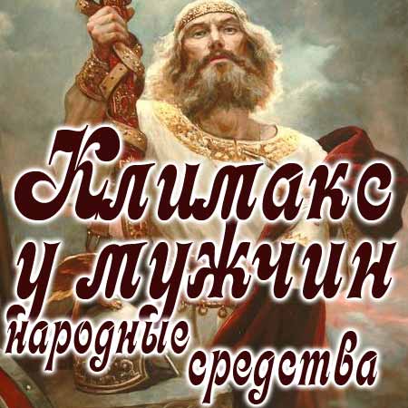 Народные средства при мужском климаксе