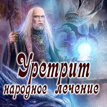 Уретрит у мужчин, народное лечение