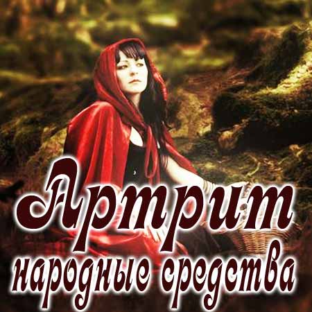 Народная ведьма лечит артрит